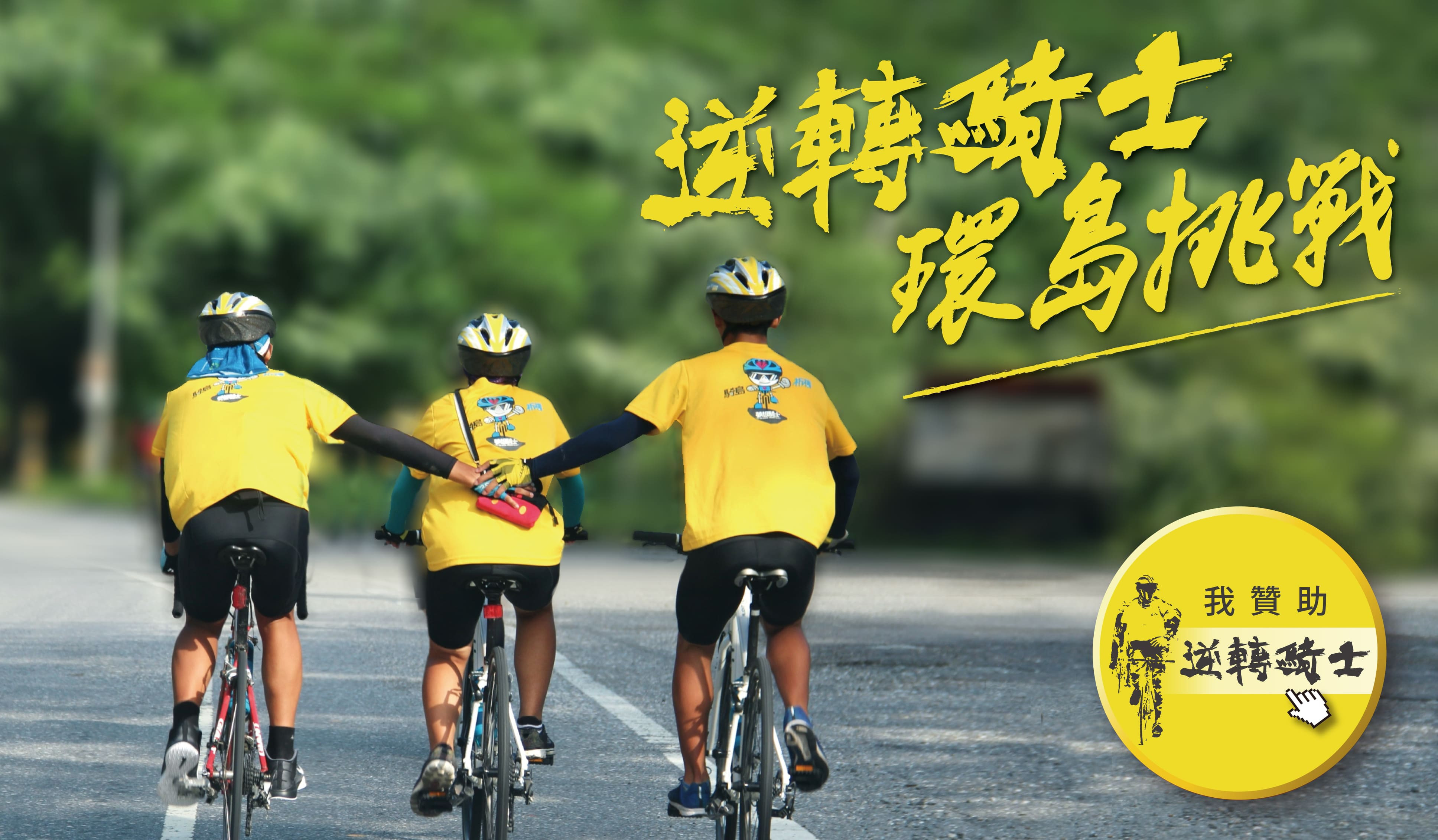 逆轉騎士 環島挑戰 Flyingv